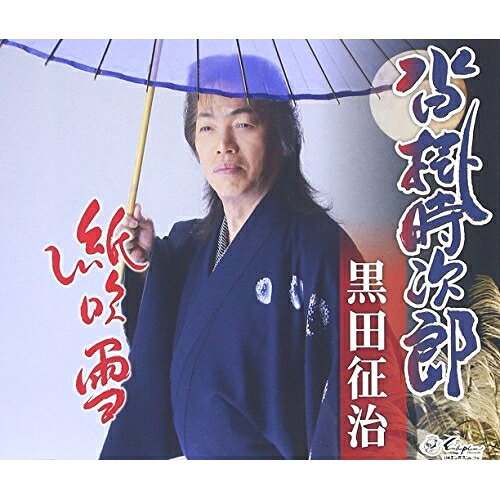 CD / 黒田征治 / 沓掛時次郎/紙吹雪 (歌詞付) / YZNE-15092