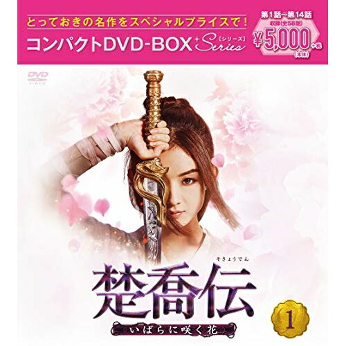 楚喬伝〜いばらに咲く花〜 コンパクトDVD-BOX1(スペシャルプライス版) (スペシャルプライス版)海外TVドラマチャオ・リーイン、ケニー・リン、ショーン・ドウ、リ・チン、ダン・ルン、ワン・ヤンリン、ニウ・ジュンフェン、タン・シュエン　発...