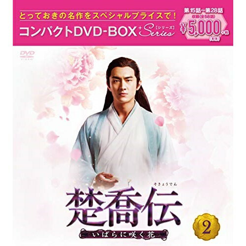 樂天商城 - DVD / 海外TVドラマ / 楚喬伝〜いばらに咲く花〜 コンパクトDVD-BOX2(スペシャルプライス版) (スペシャルプライス版) / PCBG-61896