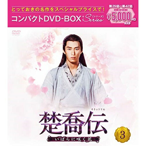樂天商城 - DVD / 海外TVドラマ / 楚喬伝〜いばらに咲く花〜 コンパクトDVD-BOX3(スペシャルプライス版) (スペシャルプライス版) / PCBG-61897