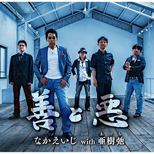 CD / なかえいじ with 亜樹弛 / 善と悪 / POCE-4019