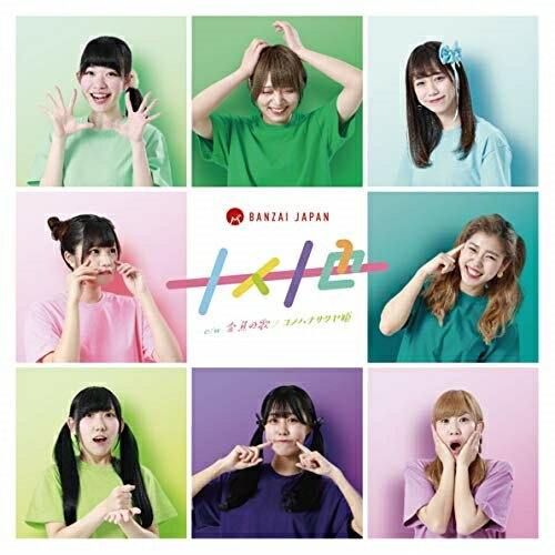 CD / BANZAI JAPAN / 十人十色/金魚の歌 (Type-E) / QARF-10012