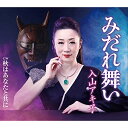 CD / 入山アキ子 / みだれ舞い/秋はあなたと共に / TECA-13926