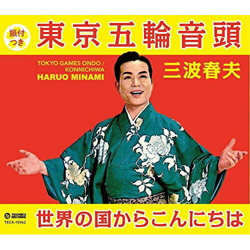 東京五輪音頭/世界の国からこんにちは三波春夫ミナミハルオ みなみはるお　発売日 : 2019年10月10日　種別 : CD　JAN : 4988004154324　商品番号 : TECA-15962【商品紹介】1964年の東京オリンピック開会式から55年目となる、2019年10月10日に発売決定!全日本民踊指導者連盟によるお馴染みの振付ガイドも収録!メロ譜も収録!【収録内容】CD:11.東京五輪音頭2.世界の国からこんにちは3.東京五輪音頭(カラオケ)4.世界の国からこんにちは(カラオケ)5.東京五輪音頭(英語バージョン) 〜TOKYO GAMES ONDO〜6.世界の国からこんにちは(英語バージョン) 〜KONNICHIWA〜