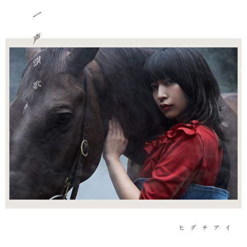 CD / ヒグチアイ / 一声讃歌 (CD+DVD) (初回限定盤) / TECG-37127