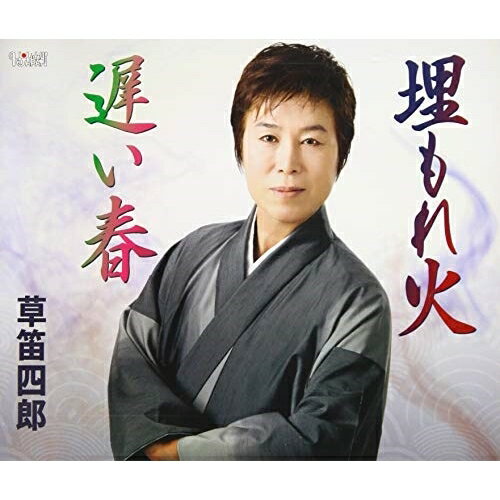 埋もれ火/遅い春 (歌詞付)草笛四郎クサブエシロウ くさぶえしろう　発売日 : 2019年5月29日　種別 : CD　JAN : 4549767200231　商品番号 : TJCH-15622【商品紹介】石原信一作詞/徳久広司作曲によるシングル。C/Wには「遅い春」を収録。【収録内容】CD:11.埋もれ火2.遅い春3.埋もれ火(オリジナルカラオケ)4.遅い春(オリジナルカラオケ)