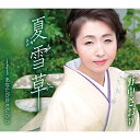 CD / 野中さおり / 夏雪草/あなたが好きだから (歌詞付) / TKCA-91201