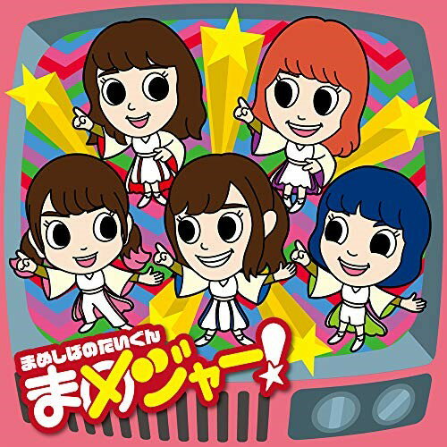 樂天商城 - CD / 豆柴の大群 / まめジャー! (CD(スマプラ対応)) (通常盤/キッズ盤) / AVCD-96629
