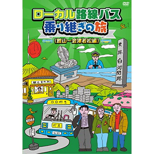 【取寄商品】DVD / 趣味教養 / ローカル路線バス乗り継ぎの旅(館山〜会津若松編) / BBBE-3325