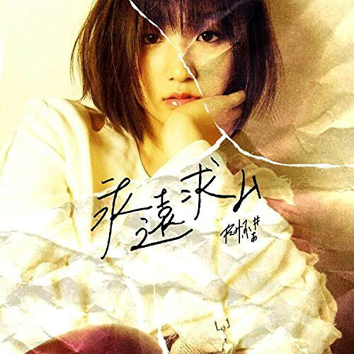 CD / れみふぁ♯ / 永遠求ム / POCS-25143