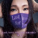 CD / 紫レイ / Last love for you 〜最後の愛を〜 / UPCY-5094