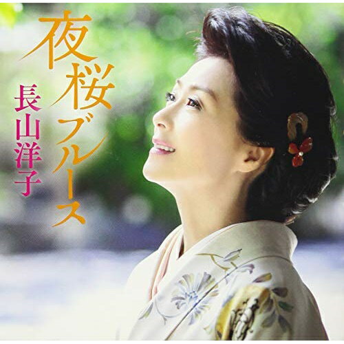CD / 長山洋子 / 夜桜ブルース (歌詞付) / VICL-37483