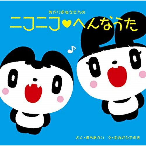 あかりおねえさんの ニコニコ□へんなうた (歌詞付)町あかりマチアカリ まちあかり　発売日 : 2019年9月25日　種別 : CD　JAN : 4988002791323　商品番号 : VICL-65239【商品紹介】毎週土曜日フジテレビ系およびBSフジにて放送の子供番組『じゃじゃじゃじゃーン!』の人気コーナー(あかりおねえさんの ニコニコへんなうた)で歌唱している謎の替え歌童謡と、町あかりオリジナル童謡を収録。番組アートディレクター田中秀幸氏監修による絵本付き!そして、あの大物ミュージシャンも参加!ナンセンスでおかしな童謡、24連発!【収録内容】CD:11.池じゃなかった? どんぐりころころ2.大好物だよ! 春の小川3.宇宙をおよぐ! こいのぼり4.じゃんけんしちゃう 桃太郎5.主婦はえらいよ! あめふり6.ちがうちがう! われは海の子7.わ、分からない… 通りゃんせ8.そういえば… もみじ9.おちゃらかしちゃう?! むすんでひらいて10.明日からやるよ! 一月一日11.ふりやまなくって大変身! 雪12.ぼくは有識者13.おかあさん虎の巻14.あのとき助けていただいた…15.ここは東京駅16.余ったお餅のおいしい食べ方17.横着姫18.ポチはペットじゃありません19.とっぴんぱらりのぷー(子ども編)20.いよ!大統領21.しゅんかんゆわかしき22.必要悪!23.心臓の毛24.もぐらたたきのような人