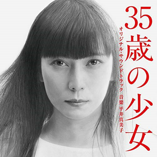 CD / 平井真美子 / 35歳の少女 オリジナル・サウンドトラック / VPCD-86351