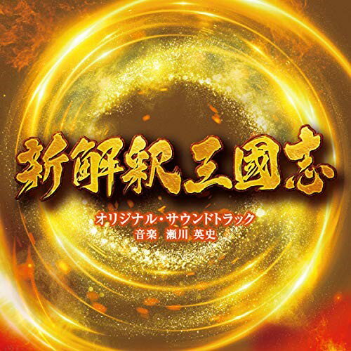 CD / 瀬川英史 / 映画 新解釈・三国志 オリジナル・サウンドトラック / VPCD-86353