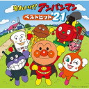 CD / アニメ / それいけ!アンパンマン ベストヒット'21 / VPCG-83546