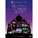 夜のとばりの物語 -醒めない夢-キッズミッシェル・オスロ、クリスチャン・メイル　発売日 : 2019年6月05日　種別 : DVD　JAN : 4959241774934　商品番号 : VWDZ-6831