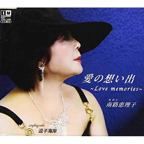CD / 南路恵理子 / 愛の想い出～Love memories～/逗子海岸 / YZIM-15089