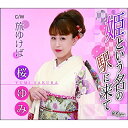 CD / 桜ゆみ / 姫という名の駅に来て/旅ゆけば (メロ譜付) / YZNE-15127