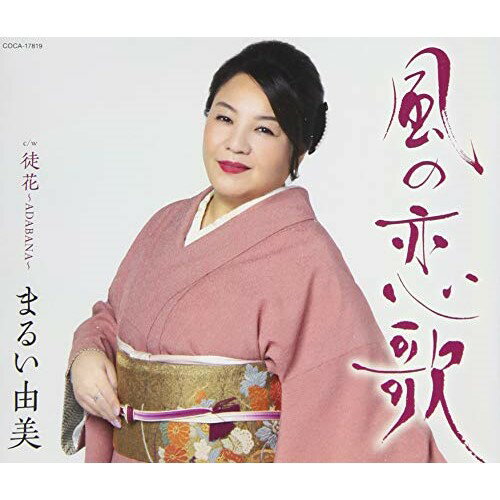 CD / まるい由美 / 風の恋歌 (歌詩カード、メロ譜付) / COCA-17819 1