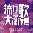 CD / オムニバス / 流行歌・大傑作選 3 想い出の昭和 / COCP-36453