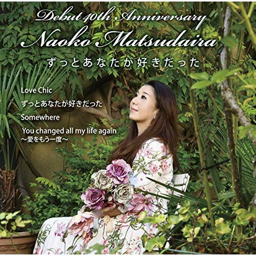 CD / 松平直子 / ずっとあなたが好きだった / FBCM-244