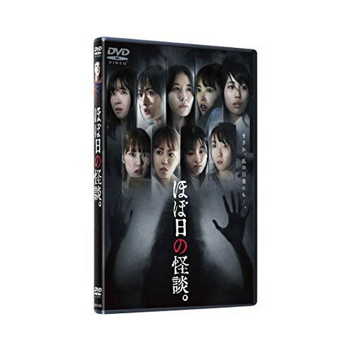 【 お取り寄せにお時間をいただく商品となります 】　・入荷まで長期お時間をいただく場合がございます。　・メーカーの在庫状況によってはお取り寄せが出来ない場合がございます。　・発送の都合上すべて揃い次第となりますので単品でのご注文をオススメいたします。　・手配前に「ご継続」か「キャンセル」のご確認を行わせていただく場合がございます。　当店からのメールを必ず受信できるようにご設定をお願いいたします。 ほぼ日の怪談。国内TVドラマ清水佐紀、須藤茉麻、笠原桃奈、中島早貴、伊勢鈴蘭、小関舞、橋本愛奈、西田汐里　発売日 : 2020年12月02日　種別 : DVD　JAN : 4907953284173　商品番号 : HPBR-727