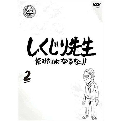 【取寄商品】DVD / バラエティ / しくじり先生 俺みたいになるな!! 第2巻 (通常版) / HPBR-942