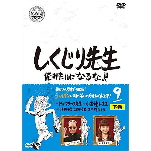 【 お取り寄せにお時間をいただく商品となります 】　・入荷まで長期お時間をいただく場合がございます。　・メーカーの在庫状況によってはお取り寄せが出来ない場合がございます。　・発送の都合上すべて揃い次第となりますので単品でのご注文をオススメいたします。　・手配前に「ご継続」か「キャンセル」のご確認を行わせていただく場合がございます。　当店からのメールを必ず受信できるようにご設定をお願いいたします。 しくじり先生 俺みたいになるな!! 第9巻 下巻バラエティ若林正恭、吉村崇　発売日 : 2020年12月02日　種別 : DVD　JAN : 4907953283824　商品番号 : HPBR-959