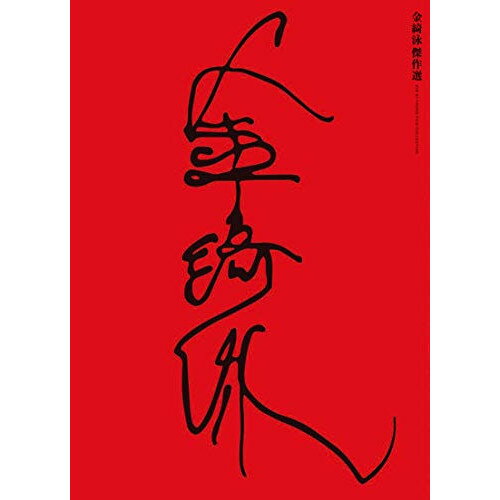 【取寄商品】BD / 洋画 / 金綺泳(キム・ギヨン) 傑作選 BOX(Blu-ray) (3Blu-ray+3DVD) / IVBD-1233