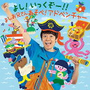 CD / よしお兄さん(小林よしひさ) / よし!いっくぞー!! あそべ!アドベンチャー / KICG-8456