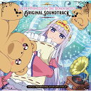 【取寄商品】CD / 橋本由香利 / TVアニメ『魔王城でおやすみ』オリジナルサウンドトラック / LACA-15853