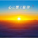 CD / オムニバス / 心に響く旋律 (解説付) / MHCL-2423