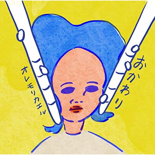 おかわりオレモリカエルおれもりかえる　発売日 : 2020年12月09日　種別 : CD　JAN : 4948722549796　商品番号 : OMKSR-5【商品紹介】男女11人編成のバンド”オレモリカエル”がニューアルバムをリリース。前作『おふとん』以来3年8ヶ月ぶりとなる2枚目のオリジナルアルバム。先行配信リリースしたシングル「パイオニア」「カニとネコ」他を収録。ゲストミュージシャンにラップ・クルー MONJU N CHIEからKTY、女優・ブルースハープ奏者 小倉綾乃 など豪華ミュージシャンが本作に参加し本作を彩っている。アルバムアートワークはルミネカードのCMのイラストなどを手がけるチルチッタ、録音とミックス/マスタリングは折坂悠太、さとうもか、入江陽 などを手がけるエンジニアの中村公輔が担当。【収録内容】CD:11.モルゲン2.パイオニア3.カニとネコ4.mellow yellow5.さよなら、また明日。6.ベネッセ7.まつり8.あえないひと9.白い犬10.きりん11.33の★のなかでたったひとつ君をみたよ