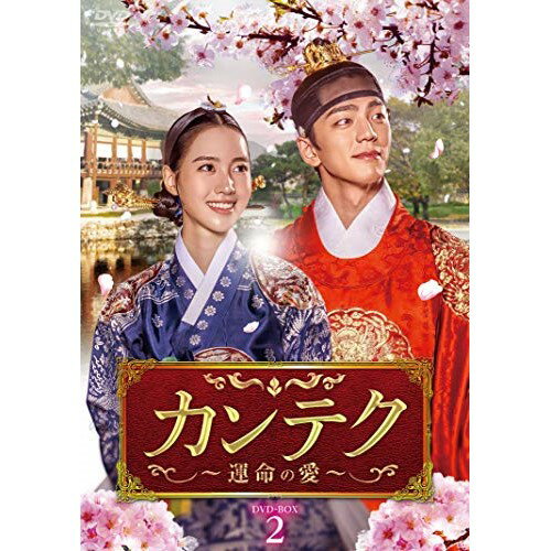 【取寄商品】DVD / 海外TVドラマ / カンテク〜運命の愛〜 DVD-BOX2 (本編ディスク4枚 特典ディスク1枚) / TCED-5196