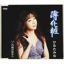 CD / ひなたみな / 薄化粧/この雨が涙なら (歌詞カード、メロ譜付) / TJCH-15658