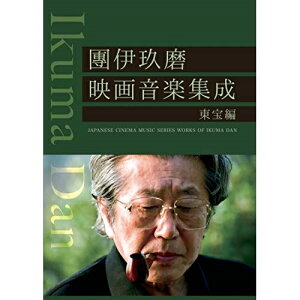 【取寄商品】CD / 團伊玖磨 / 團伊玖磨映画音楽集成東宝編 / 3SCD-57