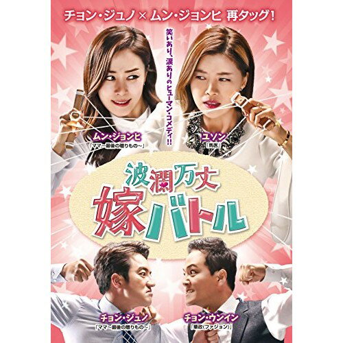 波瀾万丈嫁バトル DVD-BOX2海外TVドラマチョン・ジュノ、ムン・ジョンヒ、チョン・ウンイン　発売日 : 2017年11月08日　種別 : DVD　JAN : 4988002740734　商品番号 : VIBF-6456