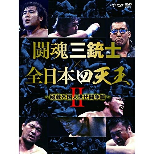 闘魂三銃士×全日本四天王II〜秘蔵外国人世代闘争篇〜 DVD-BOXスポーツ武藤敬司、三沢光晴、田上明　発売日 : 2019年3月27日　種別 : DVD　JAN : 4988021148078　商品番号 : VPBH-14807