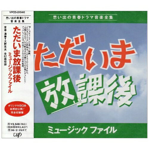 CD / 大野克夫 / ただいま放課後 ミュージックファイル / VPCD-81046