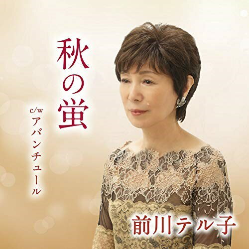 CD / 前川テル子 / 秋の蛍 c/w アバンチュール (メロ譜付) / YZAC-15103