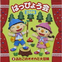 CD / 教材 / 2009 はっぴょう会 2 ふたごのオオカミ大冒険 (全曲振付解説書付) / COCE-35670