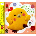 CD / 童謡・唱歌 / 赤ちゃんのためのどうよう / CRCD-2356