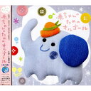 CD / オルゴール / 赤ちゃんのためのオルゴール / CRCD-2358