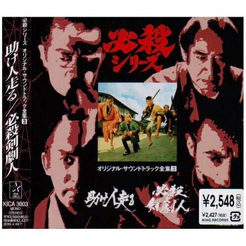 CD / オリジナル・サウンドトラック / 助け人走る/必殺剣劇人 / KICA-3003
