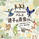 子どものためのバレエ「迷子の青虫さん」 すぎやまこういち横山幸雄ヨコヤマユキオ よこやまゆきお　発売日 : 2019年8月07日　種別 : CD　JAN : 4988003547868　商品番号 : KICC-6370【商品紹介】すぎやまこういち作品番号第一番(Op.1)は、高校3年時に作曲した、子どものためのバレエ曲「迷子の青虫さん」。ピアニスト・横山幸雄の独奏で贈ります。【収録内容】CD:11.子どものためのバレエ「迷子の青虫さん」 プレリュード2.子どものためのバレエ「迷子の青虫さん」 蛙のお巡りさん3.子どものためのバレエ「迷子の青虫さん」 かぶと虫の踊り4.子どものためのバレエ「迷子の青虫さん」 黄金虫の登場と踊り5.子どものためのバレエ「迷子の青虫さん」 蟻の登場と群舞6.子どものためのバレエ「迷子の青虫さん」 ちょっと不思議な青虫さん7.子どものためのバレエ「迷子の青虫さん」 蜜蜂のワルツ8.子どものためのバレエ「迷子の青虫さん」 喧嘩の大騒ぎと変身9.子どものためのバレエ「迷子の青虫さん」 蝶のワルツ10.子どものためのバレエ「迷子の青虫さん」 かぶと虫の行進11.子どものためのバレエ「迷子の青虫さん」 フィナーレ