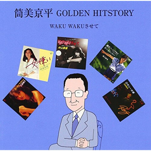 CD / オムニバス / 筒美京平 GOLDEN HITSTORY WAKU WAKUさせて (解説付) / KICS-1857