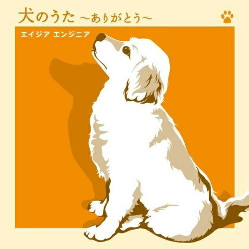 CD / エイジア エンジニア / 犬のうた ～ありがとう～/僕にできる事のすべて (CD+DVD) / RZCD-46219