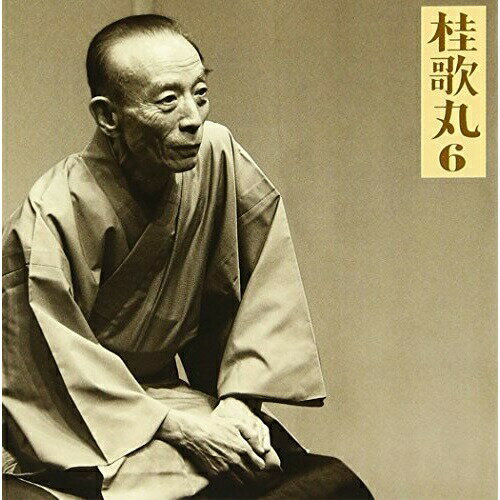 CD / 桂歌丸 / 桂歌丸6—小烏丸/辻八卦 / SICL-107