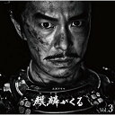 CD / ジョン・グラム / NHK大河ドラマ 麒麟がくる オリジナル・サウンドトラック Vol.3 (Blu-specCD2) / SICX-30089